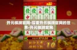 开元棋牌官网-探索开元棋牌官网的世界-开元棋牌官网