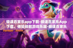 极速百家乐app下载-极速百家乐App下载，体验极致游戏乐趣-极速百家乐app下载