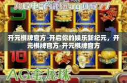 开元棋牌官方-开启你的娱乐新纪元，开元棋牌官方-开元棋牌官方