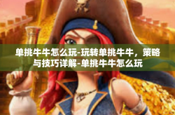 单挑牛牛怎么玩-玩转单挑牛牛，策略与技巧详解-单挑牛牛怎么玩