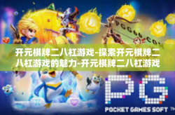 开元棋牌二八杠游戏-探索开元棋牌二八杠游戏的魅力-开元棋牌二八杠游戏