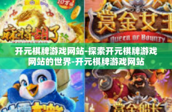 开元棋牌游戏网站-探索开元棋牌游戏网站的世界-开元棋牌游戏网站