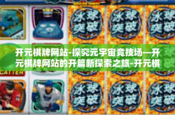 开元棋牌网站-探究元宇宙竞技场—开元棋牌网站的开篇新探索之旅-开元棋牌网站