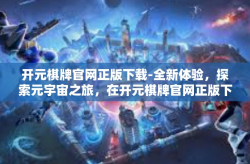 开元棋牌官网正版下载-全新体验，探索元宇宙之旅，在开元棋牌官网正版下载开启奇幻之旅-开元棋牌官网正版下载