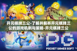 开元棋牌三公-了解并解析开元棋牌三公的游戏机制与策略-开元棋牌三公