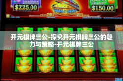 开元棋牌三公-探究开元棋牌三公的魅力与策略-开元棋牌三公