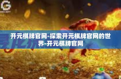 开元棋牌官网-探索开元棋牌官网的世界-开元棋牌官网