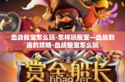 血战骰宝怎么玩-怎样玩骰宝—血战到底的攻略-血战骰宝怎么玩