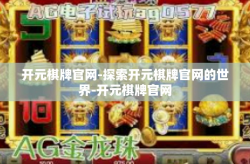 开元棋牌官网-探索开元棋牌官网的世界-开元棋牌官网