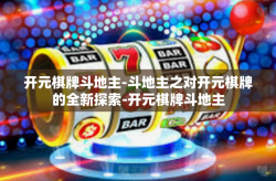 开元棋牌斗地主-斗地主之对开元棋牌的全新探索-开元棋牌斗地主