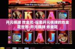开元棋牌 炸金花-探索开元棋牌的炸金花世界-开元棋牌 炸金花
