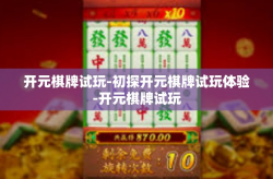 开元棋牌试玩-初探开元棋牌试玩体验-开元棋牌试玩