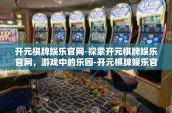 开元棋牌娱乐官网-探索开元棋牌娱乐官网，游戏中的乐园-开元棋牌娱乐官网