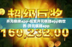 开元棋牌app-探索开元棋牌app的世界-开元棋牌app