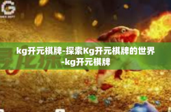 kg开元棋牌-探索Kg开元棋牌的世界-kg开元棋牌