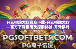 开元棋牌大厅官方下载-开元棋牌大厅—官方下载指南及探索体验-开元棋牌大厅官方下载