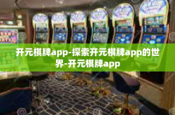 开元棋牌app-探索开元棋牌app的世界-开元棋牌app