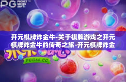 开元棋牌炸金牛-关于棋牌游戏之开元棋牌炸金牛的传奇之旅-开元棋牌炸金牛