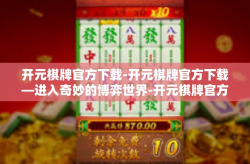 开元棋牌官方下载-开元棋牌官方下载—进入奇妙的博弈世界-开元棋牌官方下载