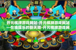 开元棋牌游戏网站-开元棋牌游戏网站—在线娱乐的新天地-开元棋牌游戏网站