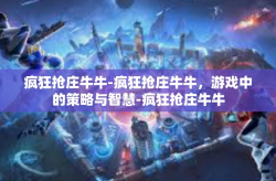 疯狂抢庄牛牛-疯狂抢庄牛牛，游戏中的策略与智慧-疯狂抢庄牛牛