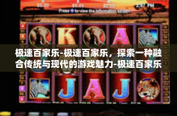 极速百家乐-极速百家乐，探索一种融合传统与现代的游戏魅力-极速百家乐