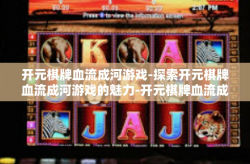 开元棋牌血流成河游戏-探索开元棋牌血流成河游戏的魅力-开元棋牌血流成河游戏