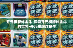 开元棋牌炸金牛-探索开元棋牌炸金牛的世界-开元棋牌炸金牛