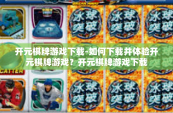 开元棋牌游戏下载-如何下载并体验开元棋牌游戏？开元棋牌游戏下载