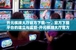 开元棋牌大厅官方下载-一、官方下载平台的建立与监管-开元棋牌大厅官方下载