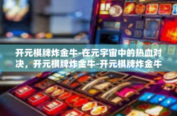 开元棋牌炸金牛-在元宇宙中的热血对决，开元棋牌炸金牛-开元棋牌炸金牛