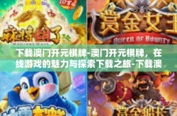 下载澳门开元棋牌-澳门开元棋牌，在线游戏的魅力与探索下载之旅-下载澳门开元棋牌