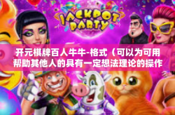 开元棋牌百人牛牛-格式（可以为可用帮助其他人的具有一定想法理论的操作格式为主内容例子居示范一定效力的素古恰双式中法进行径图文扫别人可获得借鉴参考）开元棋牌百人牛牛