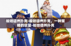 梭哈德州扑克-梭哈德州扑克，一种策略的较量-梭哈德州扑克
