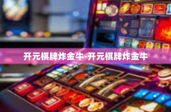 开元棋牌炸金牛-开元棋牌炸金牛
