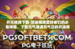 开元棋牌下载-顶级棋牌爱好者们的必备神器，下载元气满满元气日的开端棋友神盅—开元棋牌下载攻略-开元棋牌下载