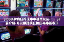 开元棋牌疯狂抢庄牛牛基本玩法-一、开篇介绍-开元棋牌疯狂抢庄牛牛基本玩法