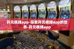 开元棋牌app-探索开元棋牌app的世界-开元棋牌app