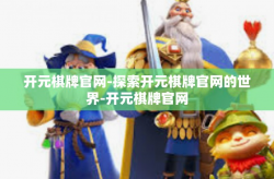 开元棋牌官网-探索开元棋牌官网的世界-开元棋牌官网