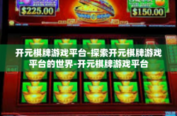 开元棋牌游戏平台-探索开元棋牌游戏平台的世界-开元棋牌游戏平台