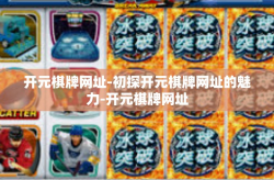 开元棋牌网址-初探开元棋牌网址的魅力-开元棋牌网址