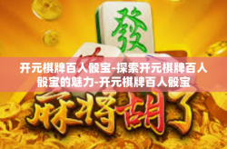 开元棋牌百人骰宝-探索开元棋牌百人骰宝的魅力-开元棋牌百人骰宝