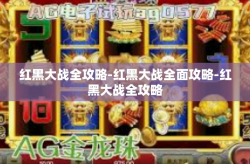 红黑大战全攻略-红黑大战全面攻略-红黑大战全攻略