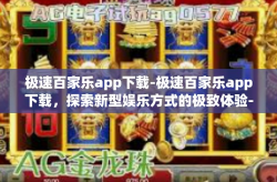 极速百家乐app下载-极速百家乐app下载，探索新型娱乐方式的极致体验-极速百家乐app下载
