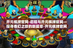 开元棋牌官网-启程与开元棋牌官网—探寻奇幻之旅的新篇章-开元棋牌官网