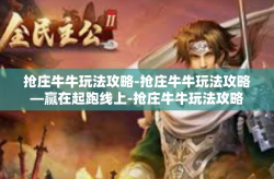 抢庄牛牛玩法攻略-抢庄牛牛玩法攻略—赢在起跑线上-抢庄牛牛玩法攻略