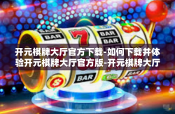 开元棋牌大厅官方下载-如何下载并体验开元棋牌大厅官方版-开元棋牌大厅官方下载