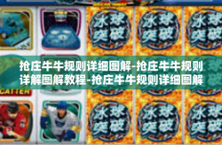 抢庄牛牛规则详细图解-抢庄牛牛规则详解图解教程-抢庄牛牛规则详细图解