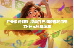 开元棋牌游戏-探索开元棋牌游戏的魅力-开元棋牌游戏