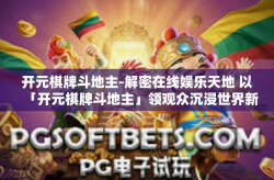 开元棋牌斗地主-解密在线娱乐天地 以「开元棋牌斗地主」领观众沉浸世界新视野-开元棋牌斗地主
